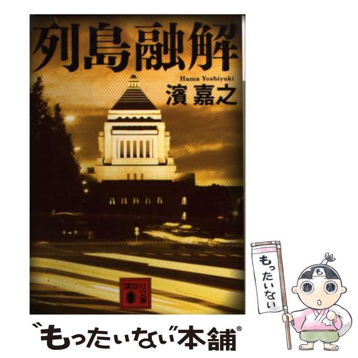 【中古】 列島融解 / 濱 嘉之 / 講談社 [文庫]【メール便送料無料】【あす楽対応】