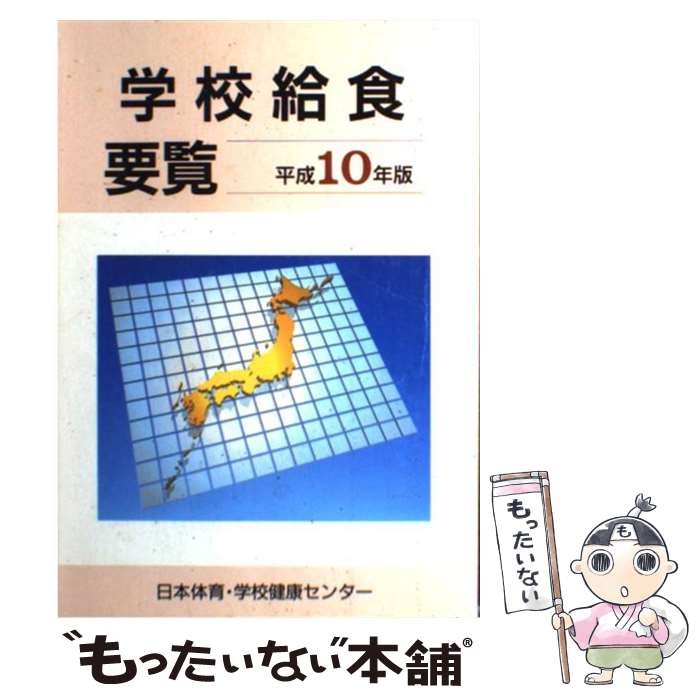 【中古】 学校給食要覧 平成10年版 / 日本体育・学校健康センター学校給食部 / 第一法規出版 [単行本]【メール便送料無料】【あす楽対応】