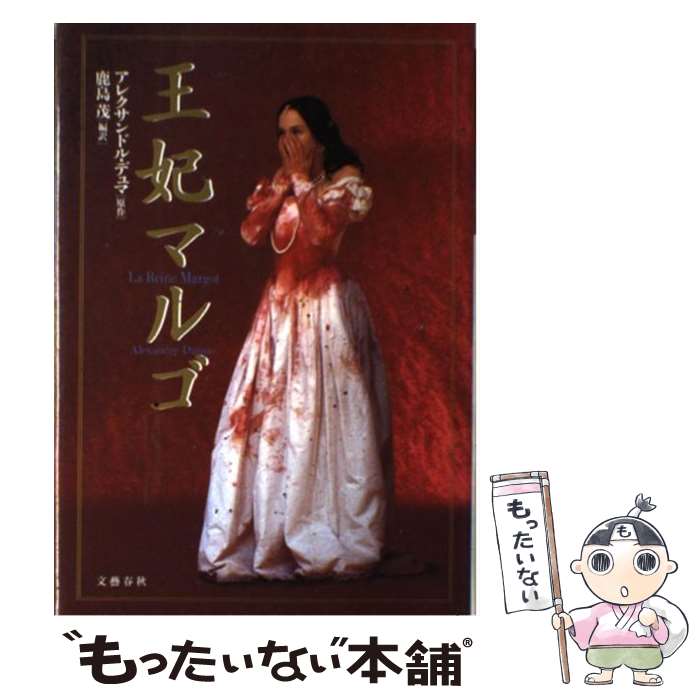 【中古】 王妃マルゴ / アレクサンドル デュマ, Alexandre Dumas, 鹿島 茂 / 文藝春秋 単行本 【メール便送料無料】【あす楽対応】