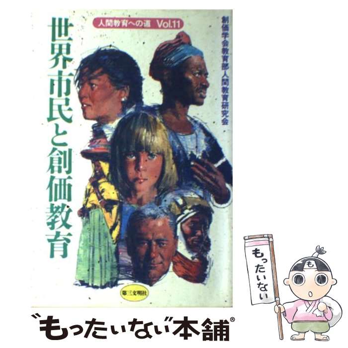 【中古】 人間教育への道 vol．11 / 創価学会教育部人間教育研究会 / 第三文明社 [単行本]【メール便送料無料】【あす楽対応】