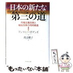 【中古】 日本の新たな「第三の道」 市場主義改革と福祉改革の同時推進 / アンソニー・ギデンズ, 渡辺 聰子 / ダイヤモンド社 [単行本]【メール便送料無料】【あす楽対応】