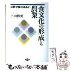 【中古】 食文化の形成と農業 日欧中韓のばあい / 戸田 博愛 / 農山漁村文化協会 [単行本]【メール便送料無料】【あす楽対応】