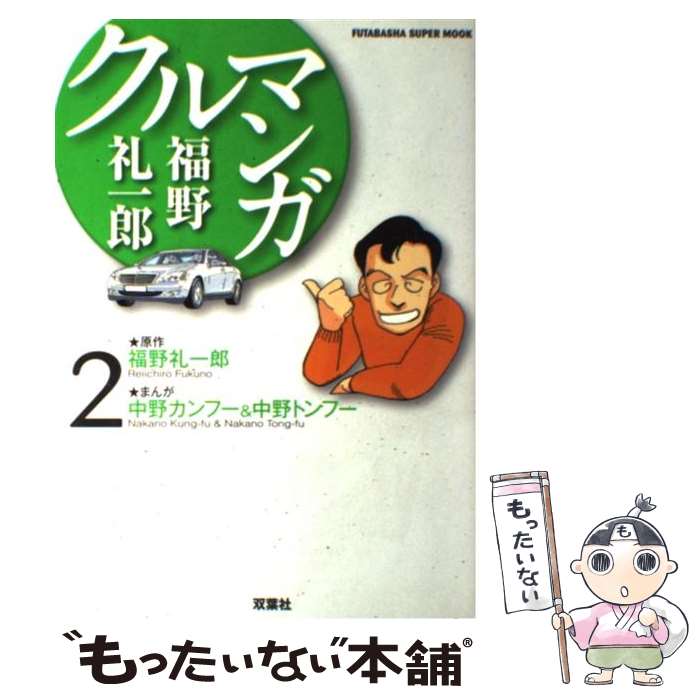 Premium （Youth） - 【中古】 クルマンガ（2） / 中野 カンフー, 中野 トンフー / 双葉社 [ムック]【メール便送料無料】【最短翌日配達対応】