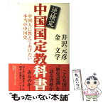 【中古】 逆検定中国国定教科書 中国人に教えてあげたい本当の中国史 / 井沢 元彦, 金 文学 / 祥伝社 [単行本]【メール便送料無料】【あす楽対応】