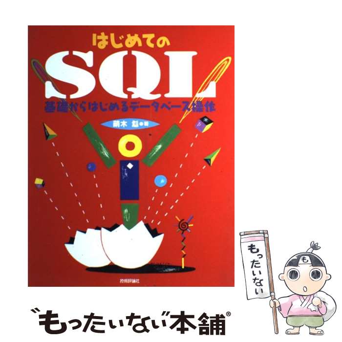 【中古】 はじめてのSQL 基礎からは