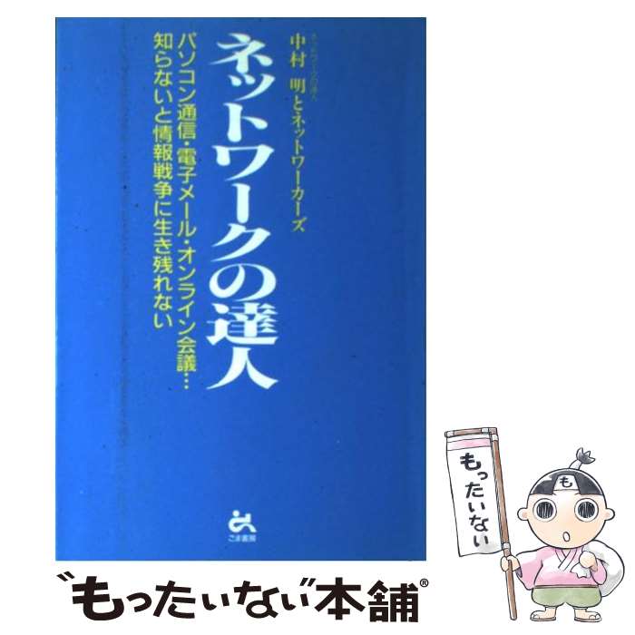【中古】 ネットワークの達人 パソコン通信・電子メール・オンライン会議…知らない / 中村 明 / ごま書..