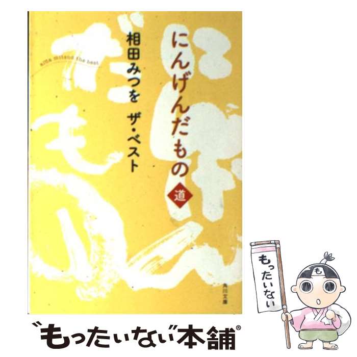 【中古】 にんげんだもの 相田みつをザ・ベスト 道 / 相田 みつを / 角川書店(角川グループパブリッシング) [文庫]【メール便送料無料】【あす楽対応】