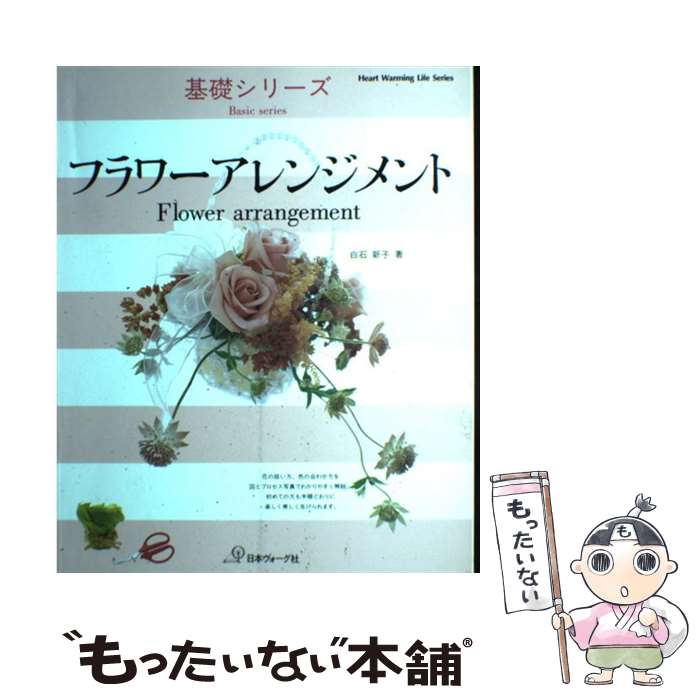 【中古】 フラワーアレンジメント / 白石 新子 / 日本ヴォーグ社 [ムック]【メール便送料無料】【あす楽対応】