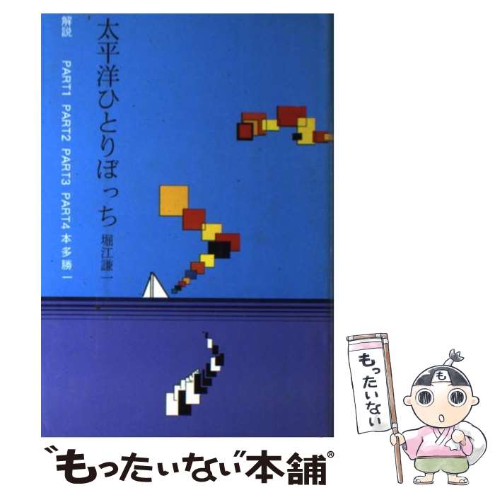 【中古】 太平洋ひとりぼっち / 堀江 謙一 / ぐるーぷ・ぱあめ [単行本]【メール便送料無料】【最短翌日配達対応】