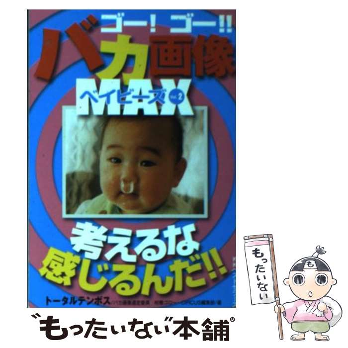 楽天もったいない本舗　楽天市場店【中古】 ゴー！ゴー！！バカ画像MAXベイビーズ vol．2 / 村橋ゴロー, CIRCUS編集部 / ベストセラーズ [文庫]【メール便送料無料】【あす楽対応】