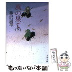 【中古】 風の果て 下 新装版 / 藤沢　周平 / 文藝春秋 [文庫]【メール便送料無料】【あす楽対応】