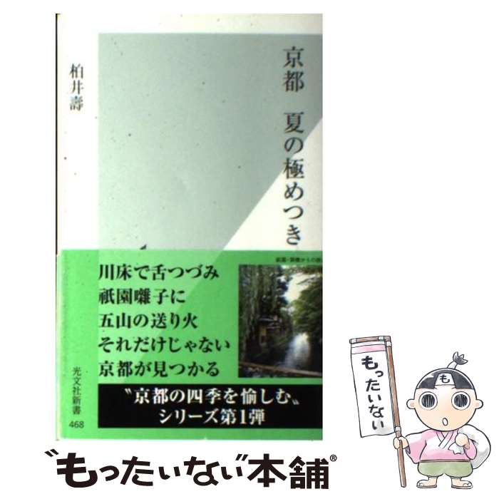 【中古】 京都夏の極めつき / 柏井 壽 / 光文社 [新書]【メール便送料無料】【最短翌日配達対応】