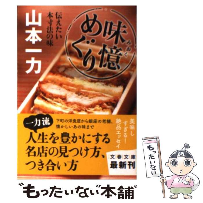 楽天もったいない本舗　楽天市場店【中古】 味憶めぐり 伝えたい本寸法の味 / 山本 一力 / 文藝春秋 [文庫]【メール便送料無料】【あす楽対応】