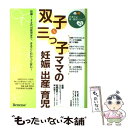 【中古】 双子＆三つ子ママの妊娠・出産・育児 妊娠～3才代の育児まで、まるごとわかって安心！ / たまごクラブ ひよこクラブ/たまひよ..