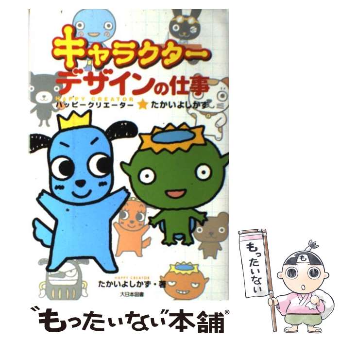 【中古】 キャラクターデザインの仕事 ハッピークリエーター★たかいよしかず / たかい よしかず / 大日本図書 [単行本]【メール便送料無料】【あす楽対応】