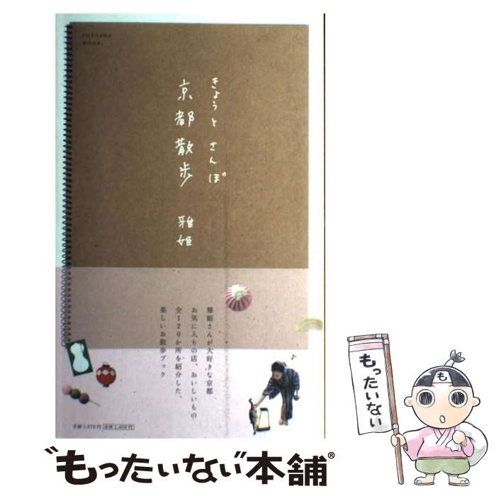 【中古】 京都散歩 / 雅姫 / 扶桑社 [ムック]【メール便送料無料】【あす楽対応】