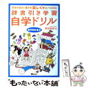 【中古】 辞書引き学習自学ドリル 小学1年～4年生 漢字辞典編 2 / 深谷 圭助 / MCプレス 単行本 【メール便送料無料】【あす楽対応】