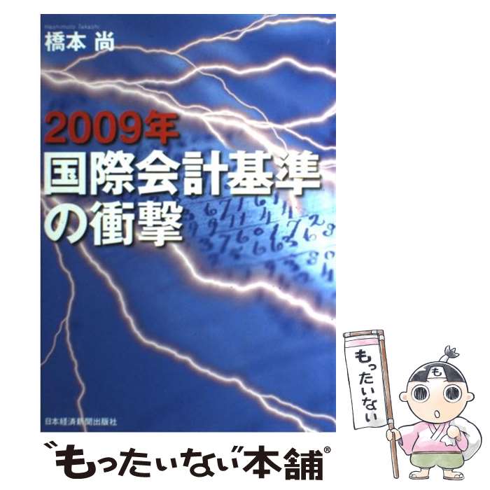 【中古】 2009年国際会計基準の衝撃 / 橋本 尚 / 日経BPマーケティング(日本経済新聞出版 [単行本]【メール便送料無料】【あす楽対応】