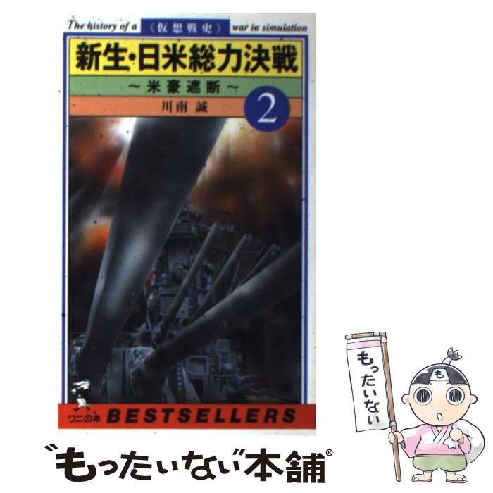 【中古】 新生・日米総力決戦 仮想戦史 2 / 川南 誠 /