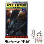 【中古】 新生・日米総力決戦 仮想戦史 2 / 川南 誠 / ベストセラーズ [新書]【メール便送料無料】【あす楽対応】