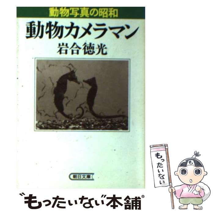 【中古】 動物カメラマン / 岩合 徳光 / 朝日新聞出版 文庫 【メール便送料無料】【最短翌日配達対応】