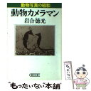 【中古】 動物カメラマン 動物写真の昭和 / 岩合 徳光 / 朝日新聞出版 文庫 【メール便送料無料】【あす楽対応】