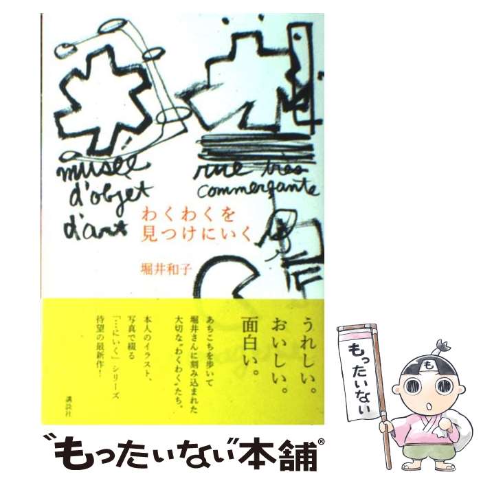 【中古】 わくわくを見つけにいく / 堀井 和子 / 講談社 [単行本 ソフトカバー ]【メール便送料無料】【あす楽対応】