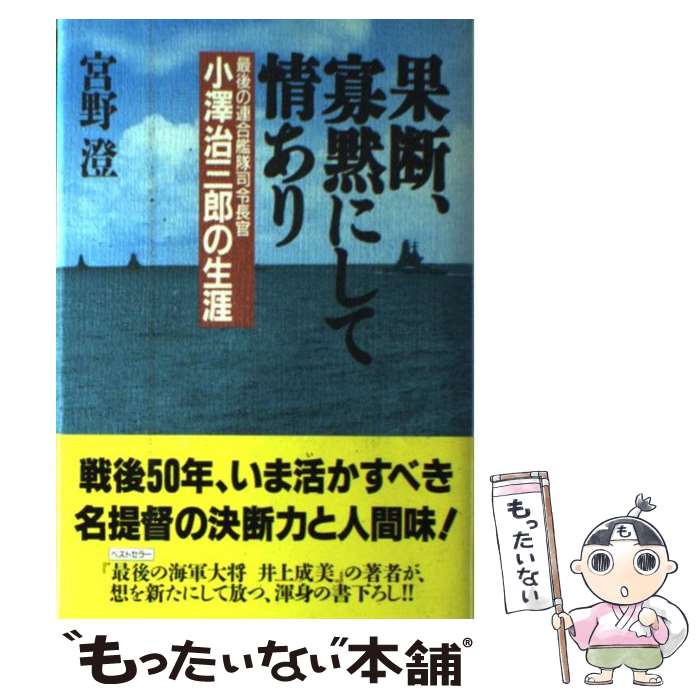 【中古】 果断、寡黙にして情あり 最後の連合艦隊指令長官小沢治三郎の生涯 / 宮野 澄 / 祥伝社 [単行本]【メール便送料無料】【あす楽対応】