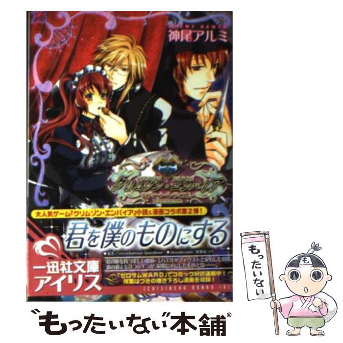 【中古】 クリムゾン・エンパイア スウィート・レクイエム / 神尾 アルミ 双葉 はづき Quin Rose / 一迅社 [文庫]【メール便送料無料】【あす楽対応】