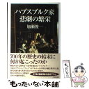 【中古】 ハプスブルク家悲劇の繁栄 / 加瀬 俊一 / 青春出版社 単行本 【メール便送料無料】【あす楽対応】