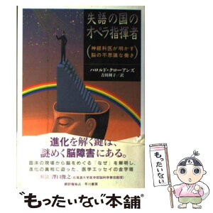 【中古】 失語の国のオペラ指揮者 神経科医が明かす脳の不思議な働き / ハロルド クローアンズ, Harold Klawans, 吉田 利子 / 早川書房 [単行本]【メール便送料無料】【あす楽対応】