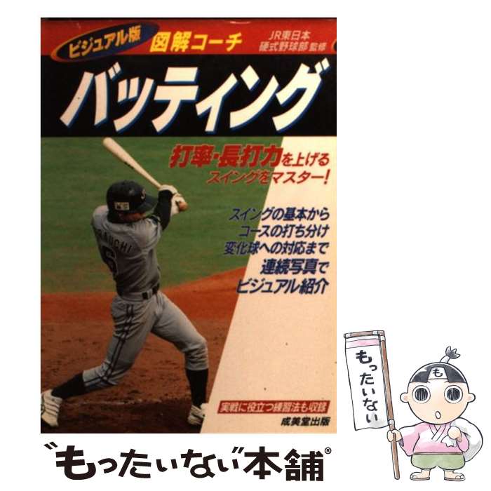 【中古】 バッティング 図解コーチ / 成美堂出版 / 成美堂出版 [文庫]【メール便送料無料】【あす楽対応】