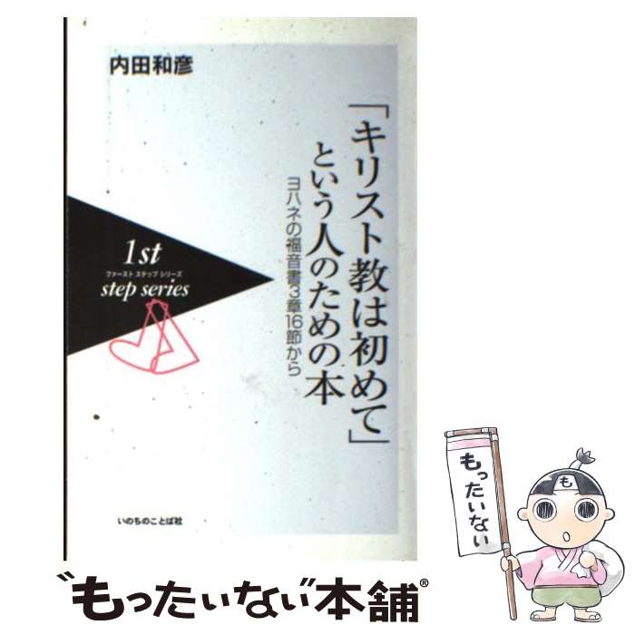 【中古】 「キリスト教は初めて」という人のための本 ヨハネの福音書3章16節から 新装6刷 / 内田 和彦 ..