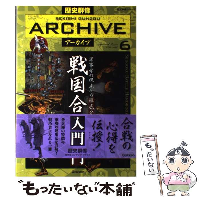 楽天もったいない本舗　楽天市場店【中古】 歴史群像アーカイブ Filing　book volume　6 / 学研プラス / 学研プラス [ムック]【メール便送料無料】【あす楽対応】