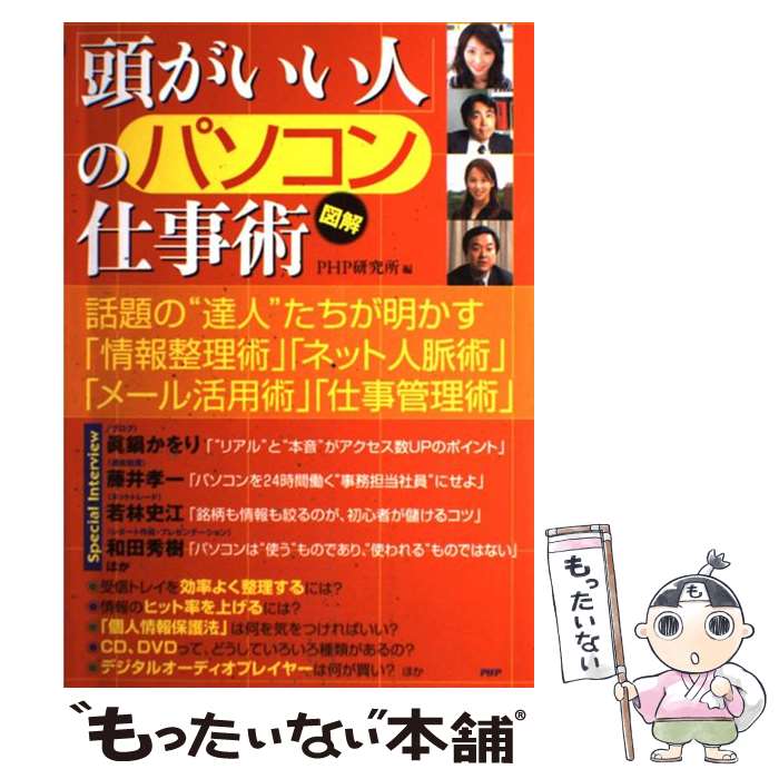 【中古】 「頭がいい人」のパソコン仕事術 The　40　smart　PC　skills　図解 / PHP研究所 / PHP研究所 [単行本]【メール便送料無料】【あす楽対応】