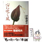 【中古】 心に吹く風 / 伊藤謙介 / 文源庫 [単行本]【メール便送料無料】【あす楽対応】