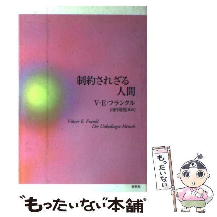 【中古】 制約されざる人間 / ヴィクトール・E・フランクル, 山田 邦男 / 春秋社 [単行本]【メール便送料無料】【最短翌日配達対応】