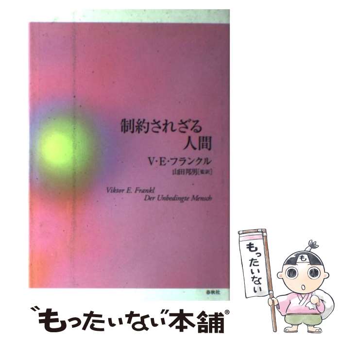 【中古】 制約されざる人間 / ヴィクトール E. フランクル, 山田 邦男, Viktor E. Frankl / 春秋社 単行本 【メール便送料無料】【あす楽対応】