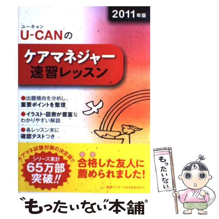 【中古】 UーCANのケアマネジャー速習レッスン 2011年版 / ユーキャンケアマネジャー試験研究会 / U-CAN [単行本（ソフトカバー）]【メール便送料無料】【あす楽対応】