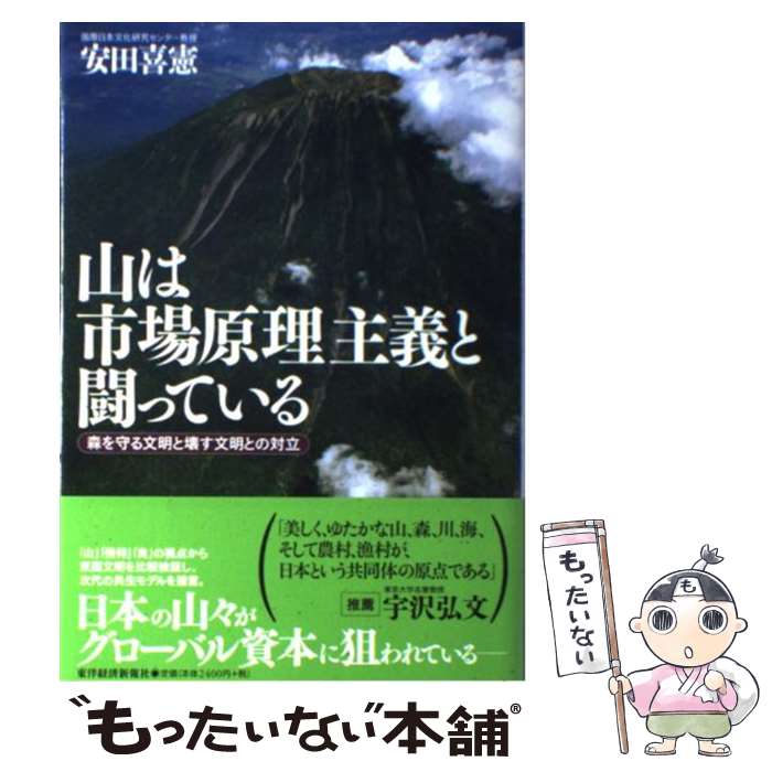 【中古】 山は市場原理主義と闘っている 森を守る文明と壊す文明との対立 / 安田 喜憲 / 東洋経済新報社 [単行本]【メール便送料無料】【あす楽対応】