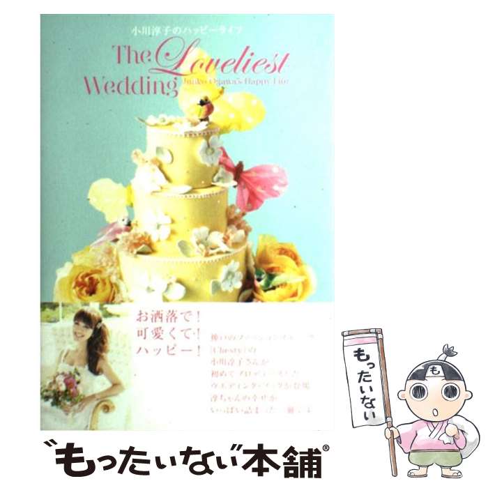  小川淳子のハッピーライフ The　loveliest　wedding / 小川 淳子 / ハースト婦人画報社 