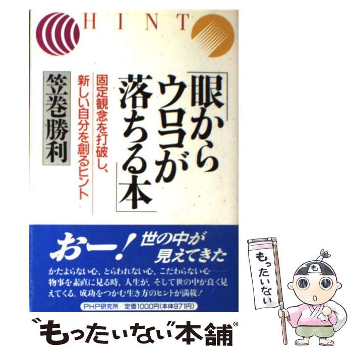 【中古】 眼からウロコが落ちる本 固定概念を打破し、新しい自分を創るヒント 笠巻勝利 / 笠巻勝利 / [単行本（ソフトカバー）]【メール便送料無料】【あす楽対応】