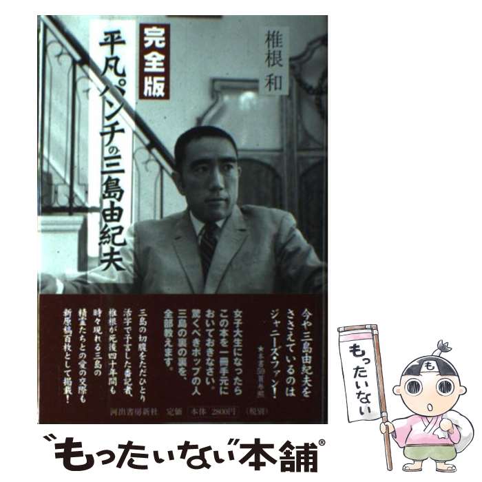 【中古】 平凡パンチの三島由紀夫 完全版 / 椎根 和 / 河出書房新社 単行本 【メール便送料無料】【あす楽対応】