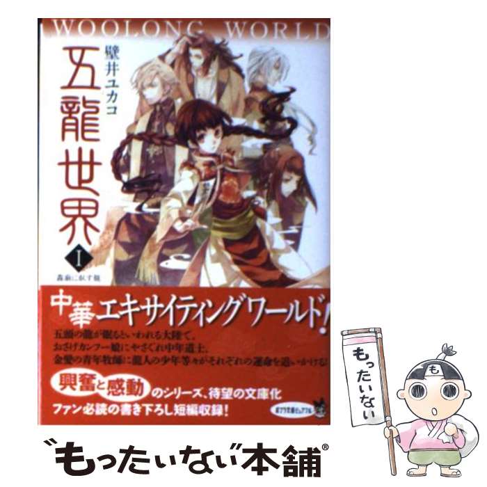 【中古】 五龍世界 1 / 壁井 ユカコ / ポプラ社 [文庫]【メール便送料無料】【あす楽対応】