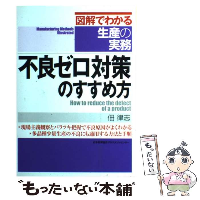 【中古】 不良ゼロ対策のすすめ方 / 佃 律志 / 日本能率協会マネジメントセンター [単行本]【メール便送料無料】【あす楽対応】