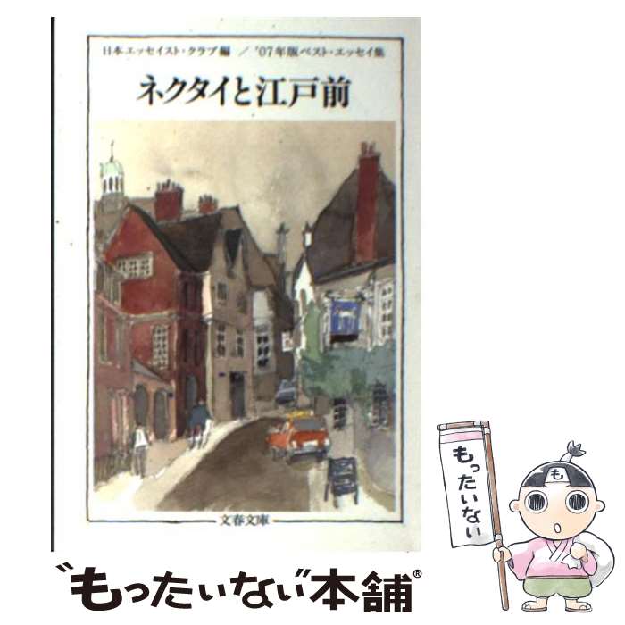 【中古】 ネクタイと江戸前 ベスト・エッセイ集’07年版 / 日本エッセイスト・クラブ / 文藝春秋 [文庫]【メール便送料無料】【あす楽対応】