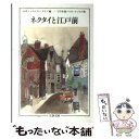  ネクタイと江戸前 ベスト・エッセイ集’07年版 / 日本エッセイスト・クラブ / 文藝春秋 