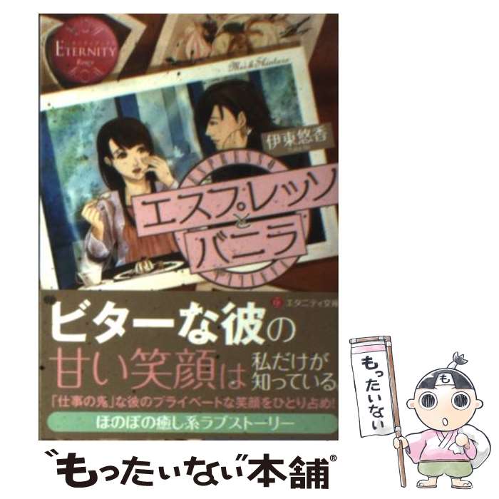 【中古】 エスプレッソとバニラ Mei　＆　Shintaro / 伊東 悠香, カヤナギ / アルファポリス [文庫]【メール便送料無料】【あす楽対応】