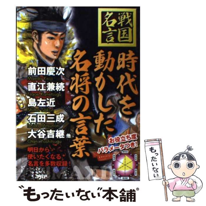 【中古】 時代を動かした名将の言葉 戦国名言 / 戦国歴史研究会 / PHP研究所 [単行本（ソフトカバー）]【メール便送料無料】【あす楽対応】