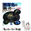 【中古】 熱帯魚の飼い方カラー図鑑 熱帯魚の最新人気種と育て方・水草の種類と管理 / 森 文俊 /  ...